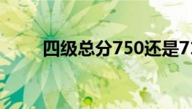 四级总分750还是710（四级总分）