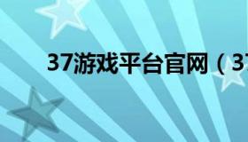 37游戏平台官网（37剑雨江湖官网）