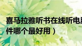 喜马拉雅听书在线听电脑版（喜马拉雅录音软件哪个最好用）