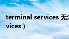 terminal services 无法启动（terminal services）