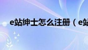 e站绅士怎么注册（e站绅士网址怎么进）