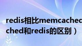 redis相比memcached有哪些优势（memcached和redis的区别）