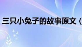 三只小兔子的故事原文（三只小兔子的故事）