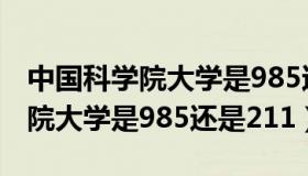 中国科学院大学是985还是211吗（中国科学院大学是985还是211）