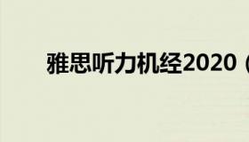 雅思听力机经2020（雅思听力机经）