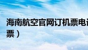 海南航空官网订机票电话（海南航空官网订机票）