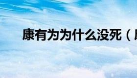 康有为为什么没死（康有为怎么死的）