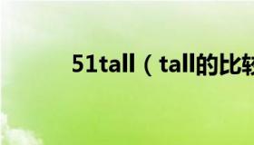 51tall（tall的比较级和最高级）