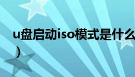 u盘启动iso模式是什么（iso模式是什么意思）