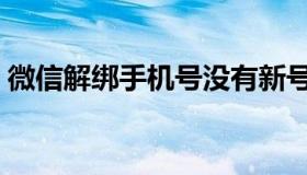 微信解绑手机号没有新号码（微信解绑手机）