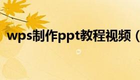 wps制作ppt教程视频（wps怎么制作ppt）