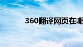 360翻译网页在哪（360翻译i）