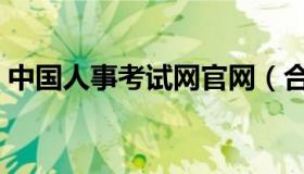 中国人事考试网官网（合肥市人事局考试网）