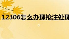 12306怎么办理抢注处理（12306抢注处理）