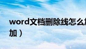 word文档删除线怎么加（word删除线怎么加）