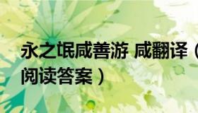 永之氓咸善游 咸翻译（永之氓咸善游文言文阅读答案）