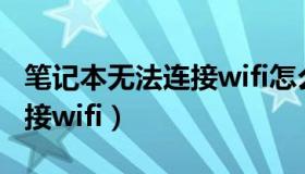 笔记本无法连接wifi怎么回事（笔记本无法连接wifi）