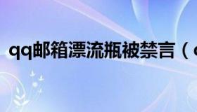 qq邮箱漂流瓶被禁言（qq邮箱漂流瓶被封）