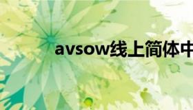 avsow线上简体中文（avsow）