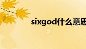 sixgod什么意思（sixgod）