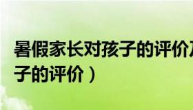 暑假家长对孩子的评价及意见（暑假家长对孩子的评价）