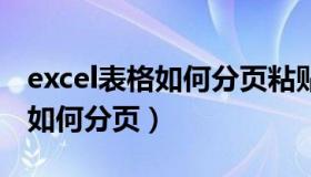 excel表格如何分页粘贴到word（excel表格如何分页）