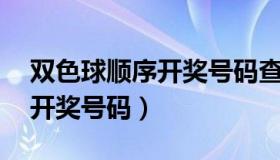 双色球顺序开奖号码查询81期（双色球顺序开奖号码）