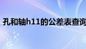 孔和轴h11的公差表查询（公差H11指什么）