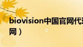 biovision中国官网代理（biovision中国官网）