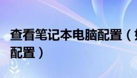 查看笔记本电脑配置（如何查看笔记本电脑的配置）