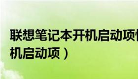 联想笔记本开机启动项快捷键（联想笔记本开机启动项）