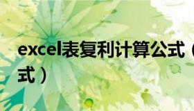 excel表复利计算公式（EXCEL月复利计算公式）