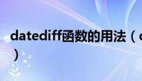 datediff函数的用法（datediff函数什么意思）