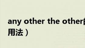 any other the other的用法（any other的用法）