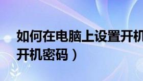 如何在电脑上设置开机密码（w10如何设置开机密码）