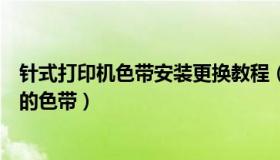 针式打印机色带安装更换教程（如何安装与更换针式打印机的色带）