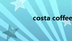 costa coffee和星巴克