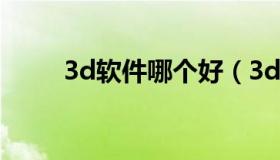 3d软件哪个好（3d软件哪个好用）