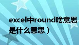 excel中round啥意思（excel中round函数是什么意思）