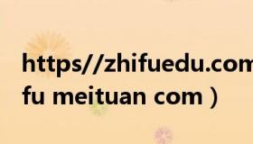 https//zhifuedu.com.cn/六个圆教育（zhifu meituan com）