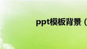 ppt模板背景（ppt模版）