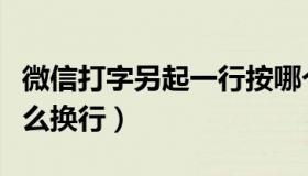 微信打字另起一行按哪个键（微信编辑文字怎么换行）