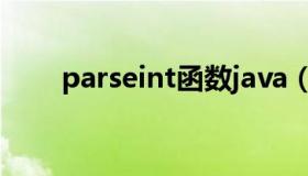 parseint函数java（parseint函数）