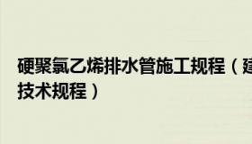 硬聚氯乙烯排水管施工规程（建筑排水硬聚氯乙烯管道工程技术规程）