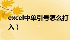 excel中单引号怎么打（excel单引号怎么输入）