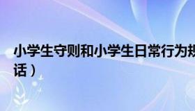 小学生守则和小学生日常行为规范（做文明小学生国旗下讲话）