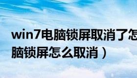 win7电脑锁屏取消了怎么还会锁屏（win7电脑锁屏怎么取消）