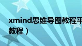 xmind思维导图教程平板（xmind思维导图教程）