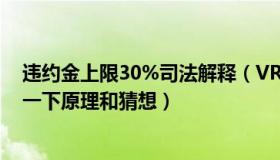 违约金上限30%司法解释（VRMMO到底是什么 给我解释一下原理和猜想）