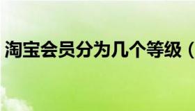 淘宝会员分为几个等级（淘宝会员等级划分）